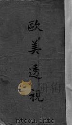 欧美透视（1938 PDF版）