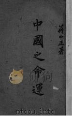 中国之命运（1943.03 PDF版）