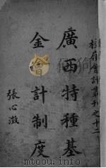 广西特种基金会计制度 PDF电子版封面 张心澂著