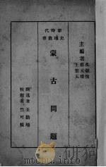 蒙古问题 1931 PDF电子版封面 王勤堉撰