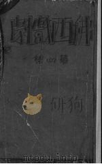 佛西戏剧  第4集（1930 PDF版）