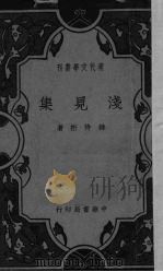 浅见集 1939 PDF电子版封面 韩侍桁著