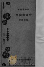 中国典当业 1932 PDF电子版封面 杨肇遇著