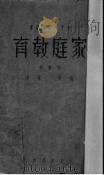 家庭教育（1940 PDF版）