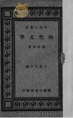 明代文学 1934 PDF电子版封面 钱基博著