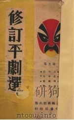 修订平剧选  第9集（1947 PDF版）