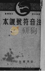 注音符号课本（1930 PDF版）