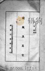 台风及其它（1937 PDF版）