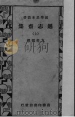 逊志齐集  上（ PDF版）