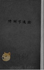 修词学通诠（1946 PDF版）