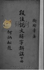 段注说文解字斠误 1935 PDF电子版封面 卫瑜章著