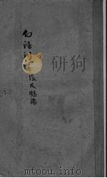白话词选 1925 PDF电子版封面 张友鹤编