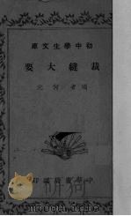 裁缝大要（1936 PDF版）