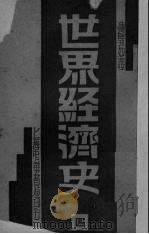 世界经济史 4 1932 PDF电子版封面 (日)野村兼太郎等著;凌璧如译