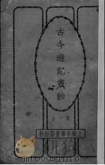 古今游记丛钞  第一册（1923.07 PDF版）