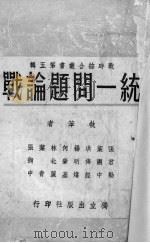 统一问题论战 1939 PDF电子版封面 张君劢,叶溯中,洪傅经等执笔