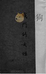 战斗的女性  四幕剧（1941 PDF版）