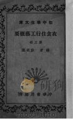 衣食住行工艺概要  第3册  住（1935 PDF版）