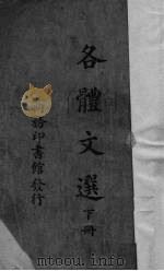 各体文选 下 1935 PDF电子版封面 支伟成编