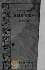 十驾斋养新录（1935 PDF版）