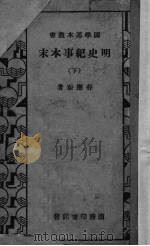 明史纪事本末 下 1934 PDF电子版封面 (清)谷应泰著