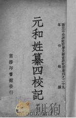 元和姓纂四校记  1（1948 PDF版）