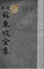 苏东坡全集  5（1937 PDF版）