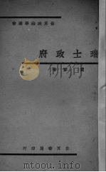 瑞士政府 1934 PDF电子版封面 费巩著