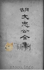 胡文忠公全集  2（ PDF版）