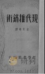 现代推销术 1946 PDF电子版封面 (美)夫累得利克(J.G.Frederick)著;余天希译