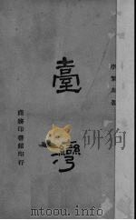 台湾（1945 PDF版）