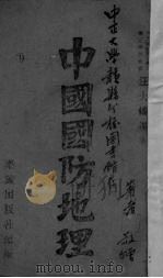 中国国防地理（1940 PDF版）