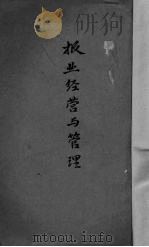 报业经营与管理 1946 PDF电子版封面 詹文浒编著