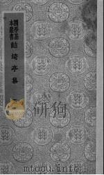 鲒埼亭集 5 1942 PDF电子版封面 全祖望著