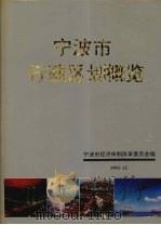 宁波市行政区划概览（1993 PDF版）