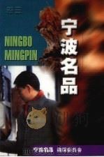 宁波名品 1999 PDF电子版封面 宁波名品编辑委员会编著