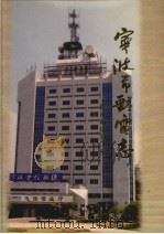 宁波市邮电志 1999 PDF电子版封面 7806186123 宁波市邮电局编著