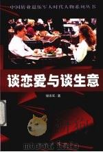 谈恋爱与谈生意（1998 PDF版）