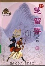楚留香新传 2 绘图珍藏本 PDF电子版封面 古龙著