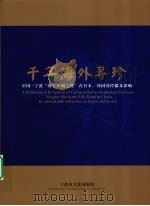 千年海外寻珍（ PDF版）