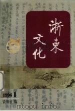 浙东文化资料汇编  1996年  第1期（1996 PDF版）