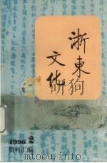 浙东文化资料汇编  1996年  第2期（1996 PDF版）