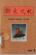 浙东文化资料汇编 1997年 第2期 1997 PDF电子版封面 李克西主编