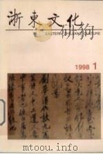 浙东文化  1998年  第1期（1998 PDF版）