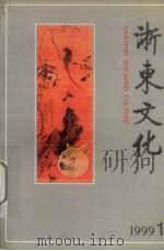 浙东文化  1999年  第1期（1999 PDF版）