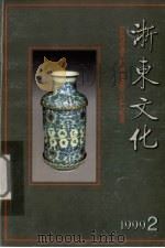 浙东文化 1999年 第2期 1999 PDF电子版封面 董贻安主编