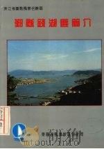 鄞县钱湖区简介（ PDF版）