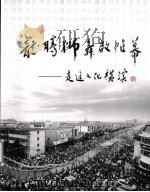 龙腾狮舞啟帷幕  走进文化横溪（ PDF版）