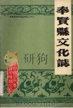 奉贤县文化志 1988 PDF电子版封面 奉贤县文化局《奉贤县文化志》编写组编著