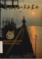 宁波市出口商品画册（ PDF版）